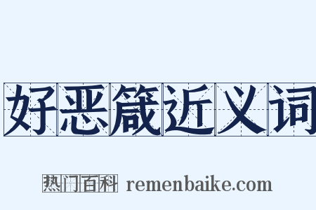 好恶箴近义词是什么意思的图片